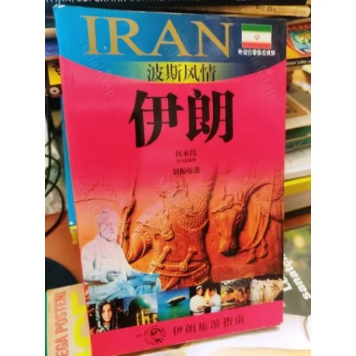 Diplomats Show You The World: Persian Customs - Iran (Chinese Edition) Çince
