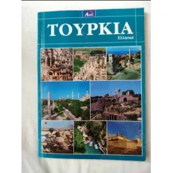 TOYPKIA / Yunanca Türkiye Gezi Rehberi TOYPKIA / Yunanca Türkiye Gezi Rehberi