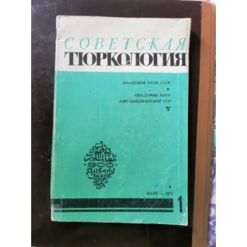 Sovyet Turkoloji Bakü 1972 Azerbeycan ve Rusyada Akademi Mahmud al-Kasyari Divanu luyat it türk (Kaşgarlı Mahmut)