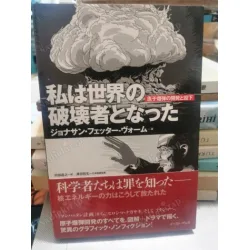 Watashi wa sekai no hakaisha to natta Trinity Graphic History of First Atomic Bomb(Japonca) İlk Atom bombasının Hikayesi Watashi wa sekai no hakaisha to natta Trinity Graphic History of First Atomic Bomb(Japonca) İlk Atom bombasının Hikayesi