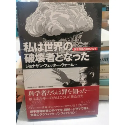 Watashi wa sekai no hakaisha to natta Trinity Graphic History of First Atomic Bomb(Japonca) İlk Atom bombasının Hikayesi