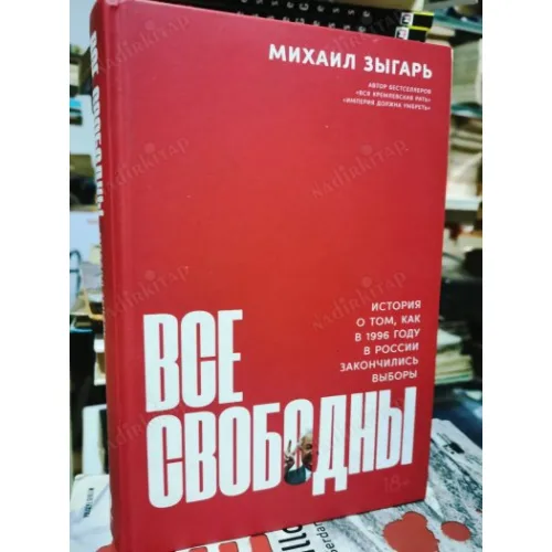 Vse svobodny: Istorija o tom, kak v 1996 godu v Rossii zakonchilis