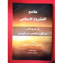 Features Of The Islamic Project In The Second Quarter Of The Fifteenth Century AH (Tamamı Arapça) Features Of The Islamic Project In The Second Quarter Of The Fifteenth Century AH (Tamamı Arapça)