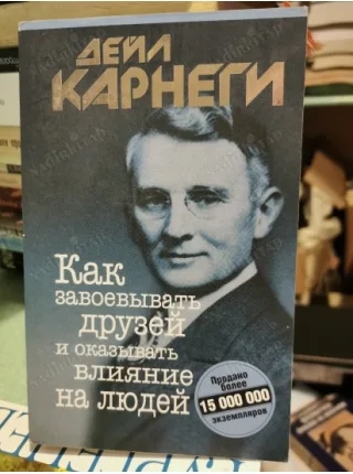 Dost Kazanmak ve İnsanlar Üzerinde Tesir Yapmak (Etkileme Sanatı) RUSÇA