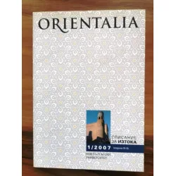 Orientalia 2007/брой 1 Bulgarça / English (Magazine for East)