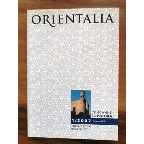Orientalia 2007/брой 1 Bulgarça / English (Magazine for East)