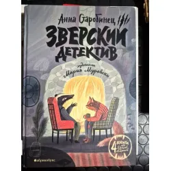 Anna Starobinets: Brutal Detective (Rusça, Ciltli, Türkçe diline Dedektif Porsuk Ormanın Derinliklerinde olarak çevrildi) Anna Starobinets: Brutal Detective (Rusça, Ciltli, Türkçe diline Dedektif Porsuk Ormanın Derinliklerinde olarak çevrildi)