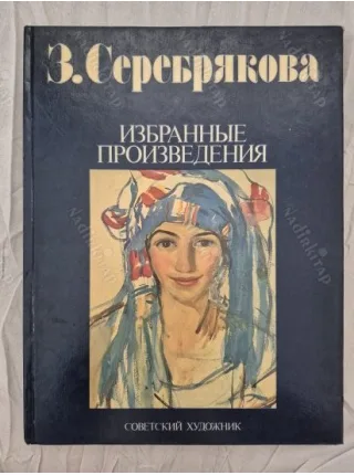 Zinaida Z. Serebriakova Selected Works