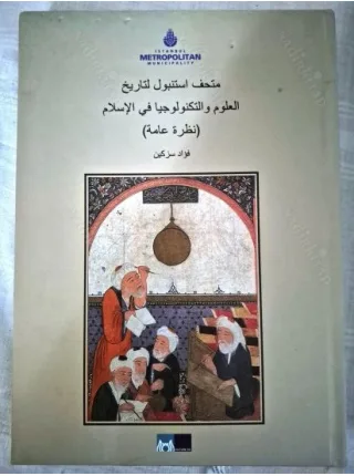 The Istanbul Museum for the History of Science and Technology in Islam (An overview) ARABIC Ciltli BKZ